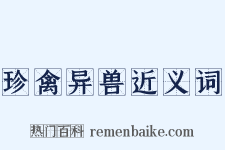 珍禽异兽近义词是什么意思的图片